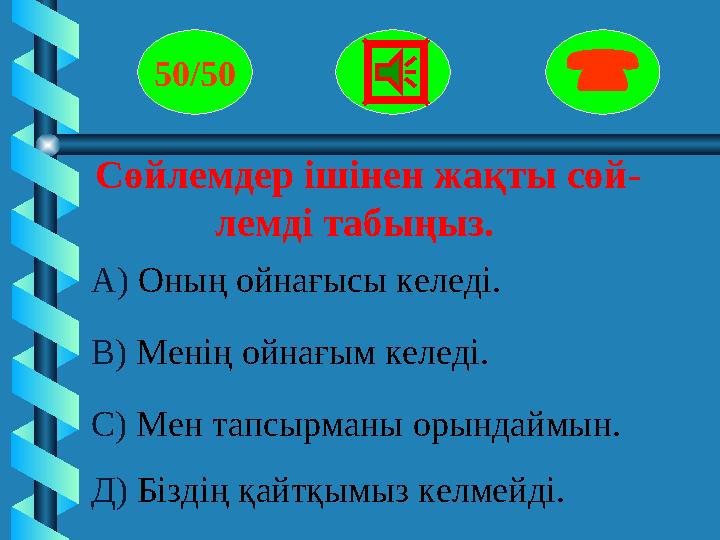 Сөйлемдер ішінен жақты сөй- лемді табыңыз. 50/50  А) Оның ойнағысы келеді. В) Менің ойнағым келед