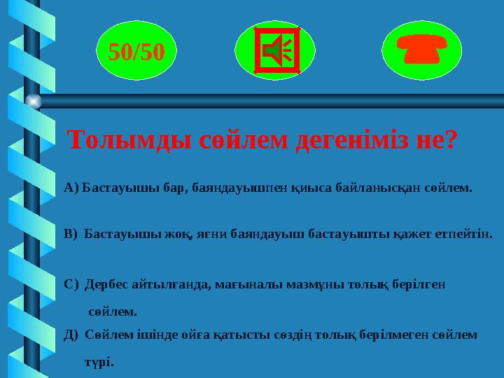 Толымды сөйлем дегеніміз не? 50/50  А) Бастауышы бар, баяндауышпен қиыса байланысқан сөйлем. В) Бастауышы жоқ