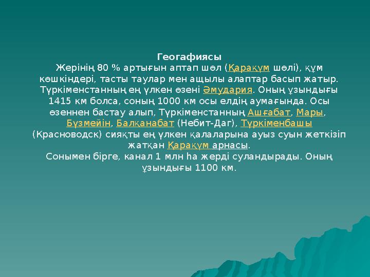 Геогафиясы Жерінің 80 % артығын аптап шөл ( Қарақұм шөлі), құм көшкіндері, тасты таулар мен ащылы алаптар басып жатыр. Түркімен