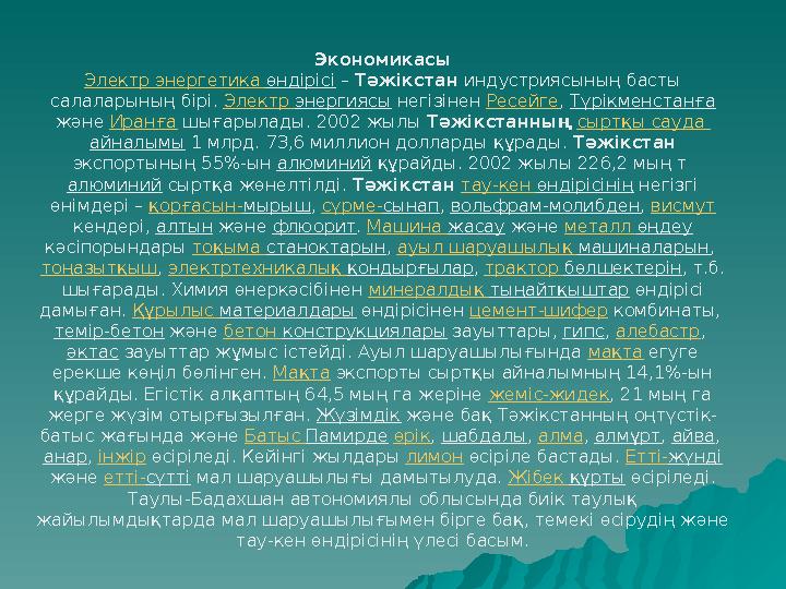 Экономикасы Электр энергетика өндірісі – Тәжікстан индустриясының басты салаларының бірі. Электр энергиясы негізінен Ресейге, Т