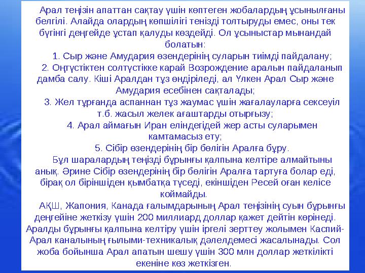 Арал теңізін апаттан сақтау үшін көптеген жобалардың ұсынылғаны белгілі. Алайда олардың көпшілігі тенізді толтыруды емес, он