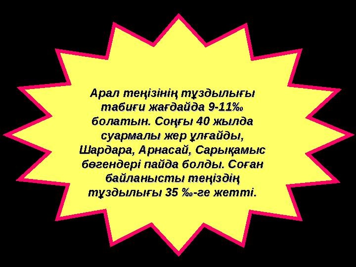 Арал теңізінің тұздылығы Арал теңізінің тұздылығы табиғи жағдайда 9-11табиғи жағдайда 9-11‰ ‰ болатын. Соңғы 40 жылда болат