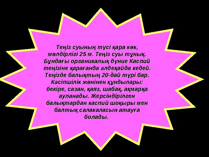 Теңіз суының түсі қара көк, Теңіз суының түсі қара көк, мөлдірлігі 25 м. Теңіз суы тұнық. мөлдірлігі 25 м. Теңіз суы тұнық.