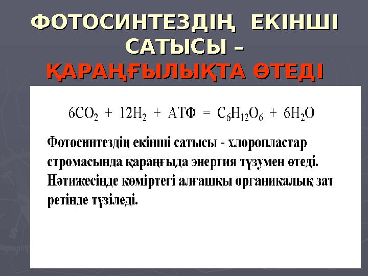 ФОТОСИНТЕЗДІҢ ЕКІНШІ ФОТОСИНТЕЗДІҢ ЕКІНШІ САТЫСЫ – САТЫСЫ – ҚАРАҢҒЫЛЫҚТА ӨТЕДІҚАРАҢҒЫЛЫҚТА ӨТЕДІ