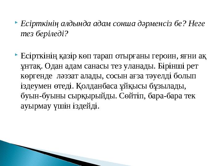 Есірткінің алдында адам сонша дәрменсіз бе? Неге тез беріледі? Есірткінің қазір көп тарап отырғаны героин, яғни ақ ұнтақ.