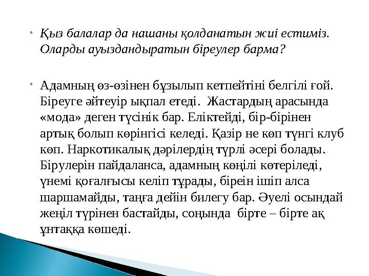 •Қыз балалар да нашаны қолданатын жиі естиміз. Оларды ауыздандыратын біреулер барма? •Адамның өз-өзінен бұзылып кетпейтіні бе