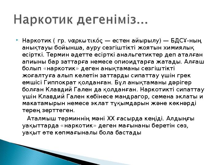 Наркотик ( гр. ναρκωτικός — естен айырылу) — БДСҰ-ның анықтауы бойынша, ауру сезгіштікті жоятын химиялық есірткі. Термин әде