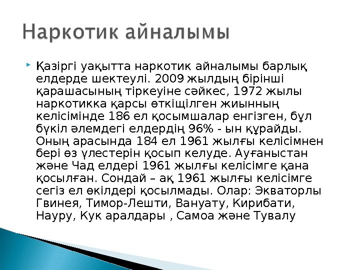 Қазіргі уақытта наркотик айналымы барлық елдерде шектеулі. 2009 жылдың бірінші қарашасының тіркеуіне сәйкес, 1972 жылы нарк