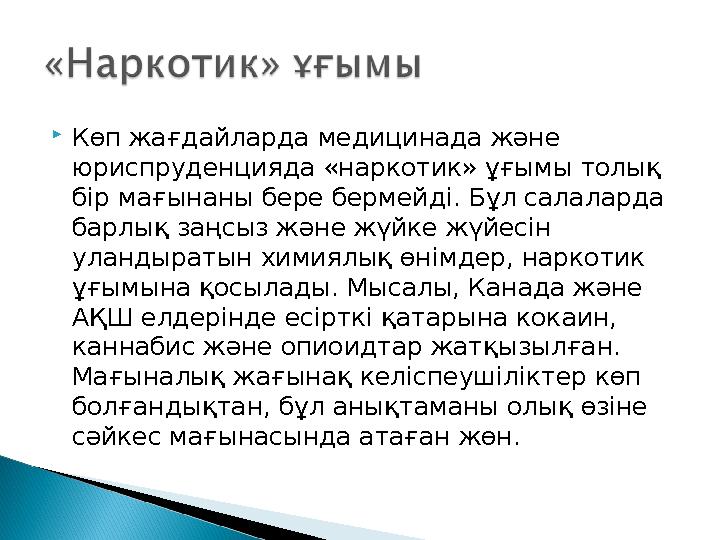 Көп жағдайларда медицинада және юриспруденцияда «наркотик» ұғымы толық бір мағынаны бере бермейді. Бұл салаларда барлық заң