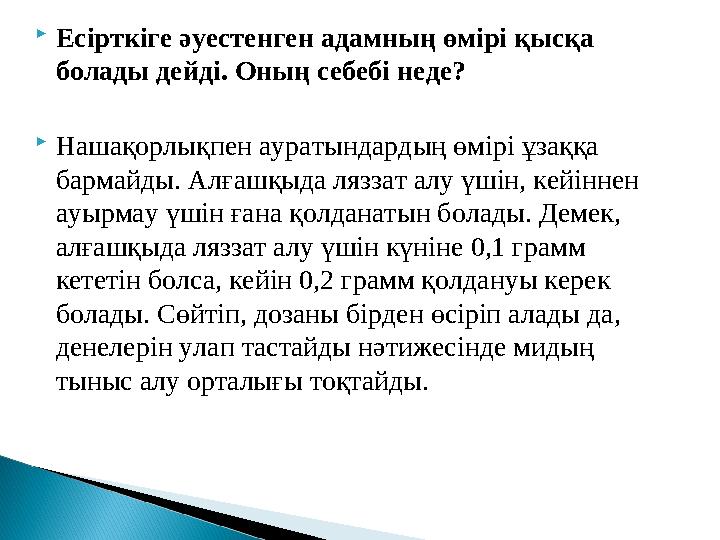 Есірткіге әуестенген адамның өмірі қысқа болады дейді. Оның себебі неде? Нашақорлықпен ауратындардың өмірі ұзаққа бармайды