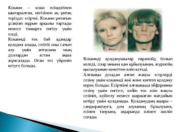 Кокаин – коки өсімдігінен шығарылған, негізінен ақ ұнтақ тәріздес есірткі. Кокаин ұнтағын ұсақтап мұрын арқылы тартады неме