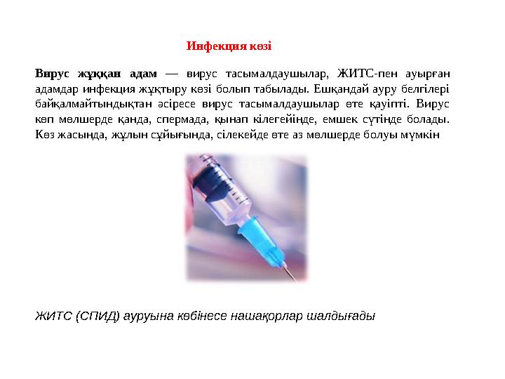 Инфекция көзі Вирус жұққан адам — вирус тасымалдаушылар, ЖИТС-пен ауырған адамдар инфекция жұқтыру көзі болып табылады. Ешқанда