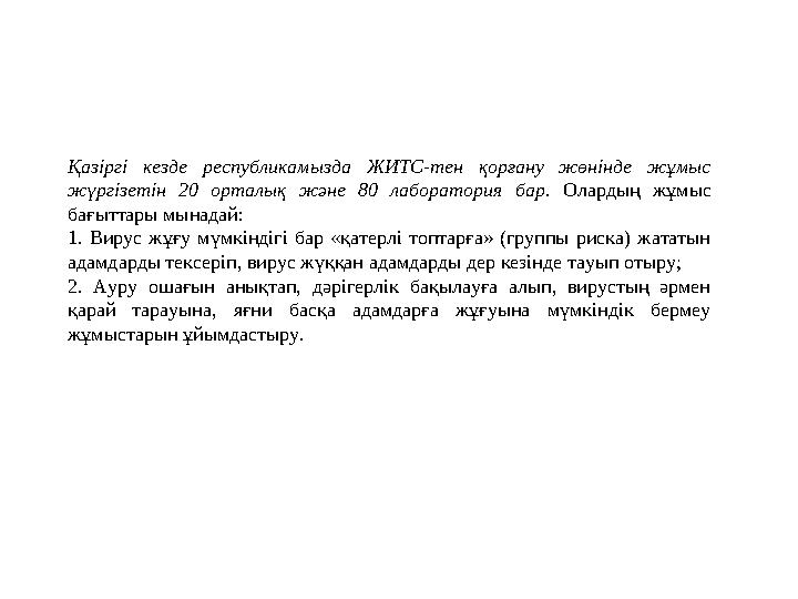 Қазіргі кезде республикамызда ЖИТС-тен қорғану жөнінде жұмыс жүргізетін 20 орталық және 80 лаборатория бар. Олардың жұмыс бағы