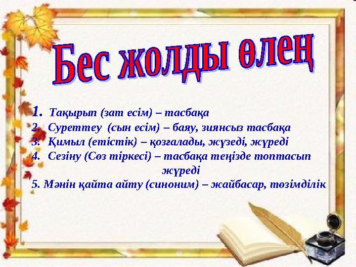 1. Тақырып (зат есім) – тасбақа 2. Суреттеу (сын есім) – баяу, зиянсыз тасбақа 3. Қимыл (етістік) – қозғалады, жүзеді, жүреді 4