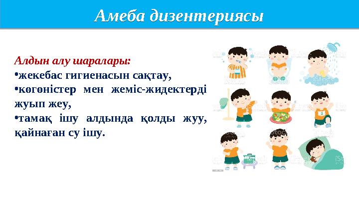 Амеба дизентериясы Амеба дизентериясы Алдын алу шаралары: •жекебас гигиенасын сақтау, •көгөністер мен жеміс-жидектерді жуып же