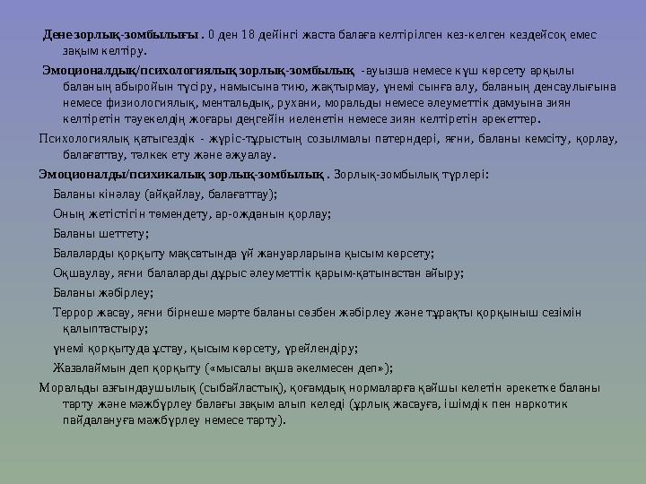 Дене зорлық-зомбылығы . 0 ден 18 дейінгі жаста балаға келтірілген кез-келген кездейсоқ емес зақым келтіру. Эмоционалдық/психо