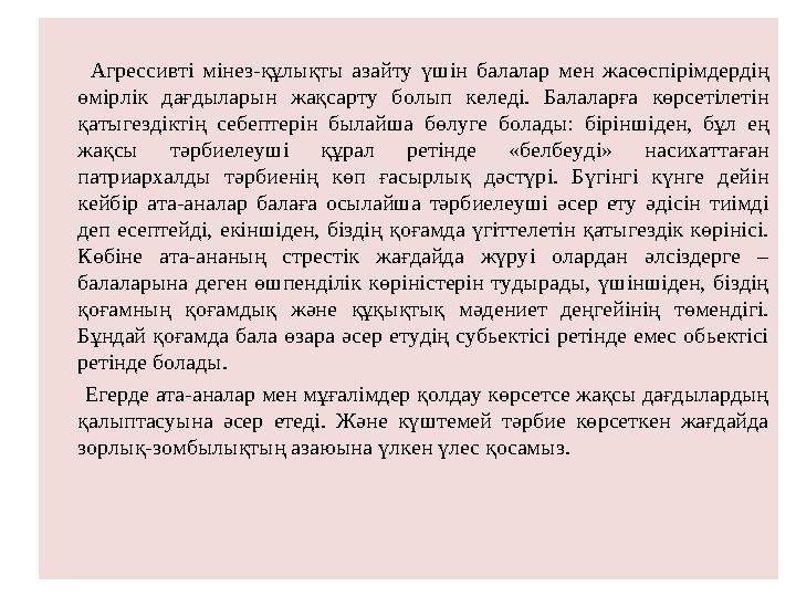 Агрессивті мінез-құлықты азайту үшін балалар мен жасөспірімдердің өмірлік дағдыларын жақсарту болып келеді. Балаларға көрсе