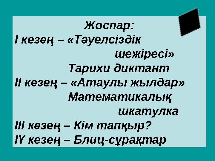 Жоспар: І кезең – «Тәуелсіздік шежіресі» Тарихи диктант ІІ ке