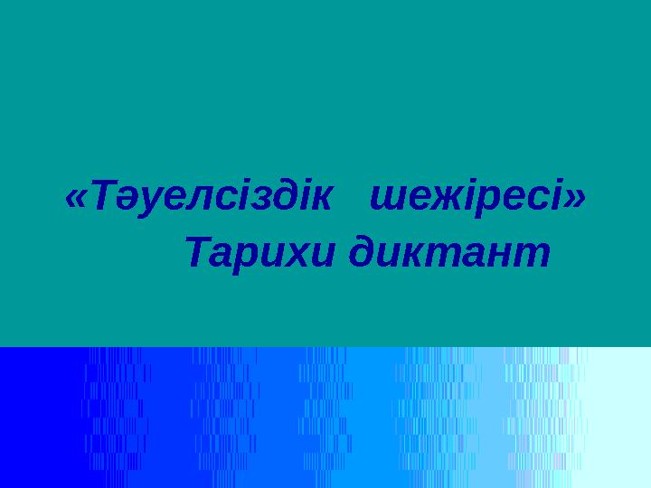 «Тәуелсіздік шежіресі» Тарихи диктант