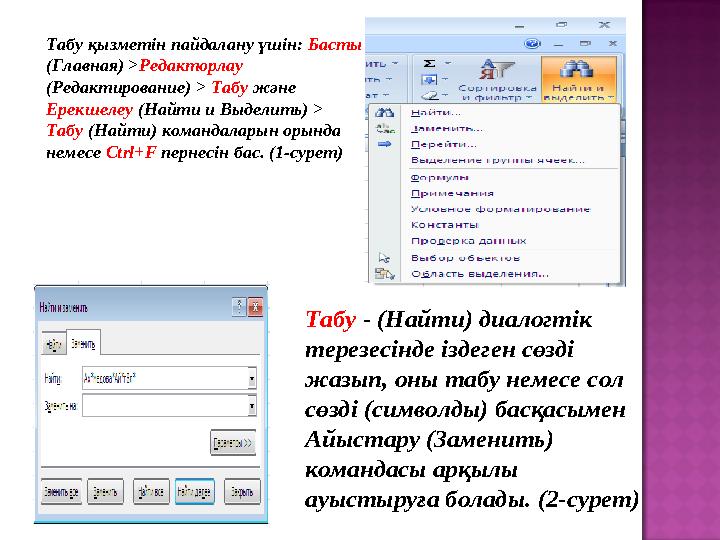 Табу қызметін пайдалану үшін: Басты (Главная) >Редакторлау (Редактирование) > Табу және Ерекшелеу (Найти и Выделить) > Табу