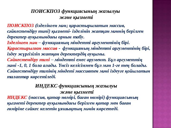 ПОИСКПОЗ функциясының жазылуы және қызметі ПОИСКПОЗ (ізделінген мән; қарастырылатын массив, сәйкестендіру типі) қызметі- іздел