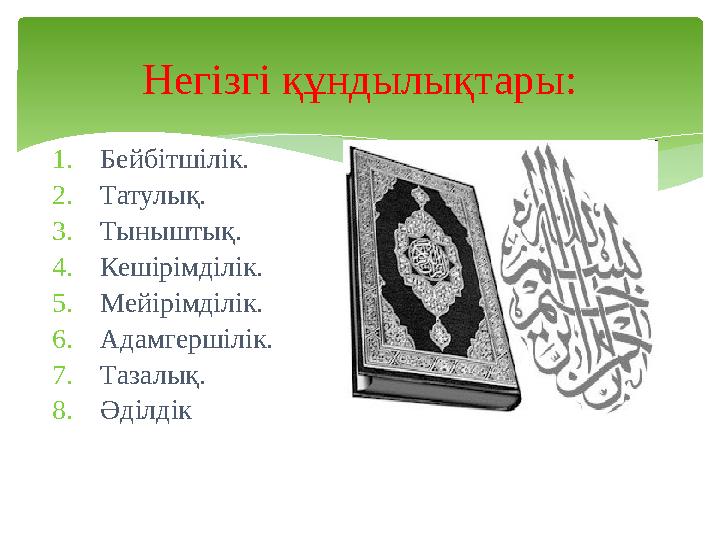 Негізгі құндылықтары: 1.Бейбітшілік. 2.Татулық. 3.Тыныштық. 4.Кешірімділік. 5.Мейірімділік. 6.Адамгершілік. 7.Тазалық. 8.Әділд