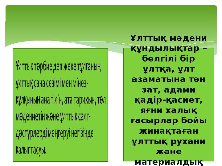 Ұлттық мәдени құндылықтар – белгілі бір ұлтқа, ұлт азаматына тән зат, адами қадір-қасиет, яғни халық ғасырлар бойы жи