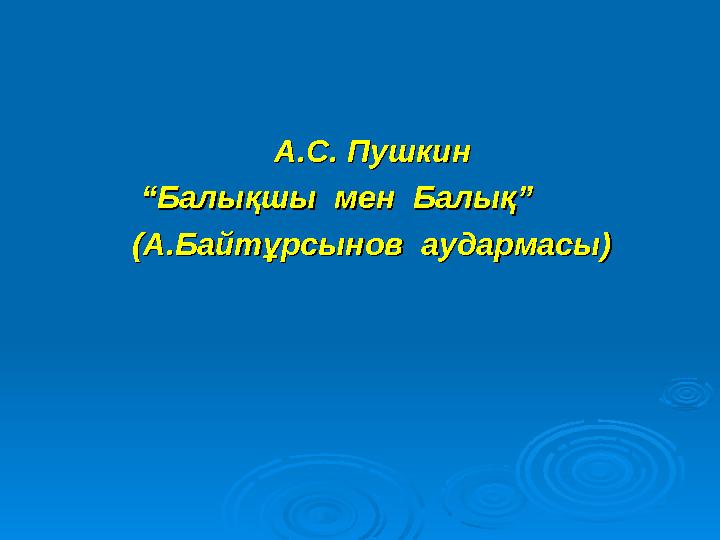 А.С. Пушкин А.С. Пушкин ““Балықшы мен Балық”Балы