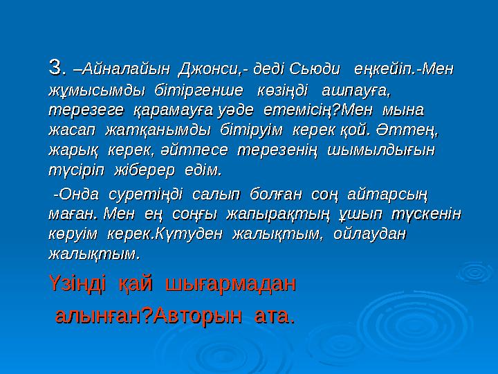 3. 3. –Айналайын Джонси,- деді Сьюди еңкейіп.-Мен –Айналайын Джонси,- деді Сьюди еңкейіп.-Мен жұмысымды бітіргенше