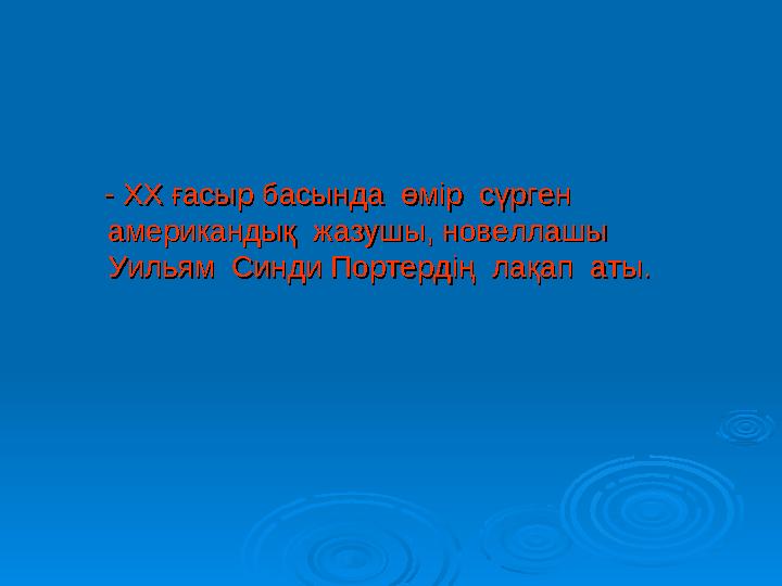-- ХХ ғасыр басында өмір сүрген ХХ ғасыр басында өмір сүрген американдық жазушы, новеллашы американдық жазуш