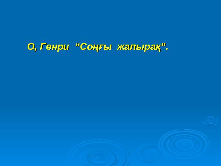 О, Генри “Соңғы жапырақ”.О, Генри “Соңғы жапырақ”.