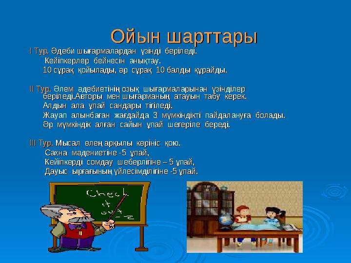 Ойын шарттарыОйын шарттары І Тур.І Тур. Әдеби шығармалардан үзінді беріледі. Әдеби шығармалардан үзінді беріледі.