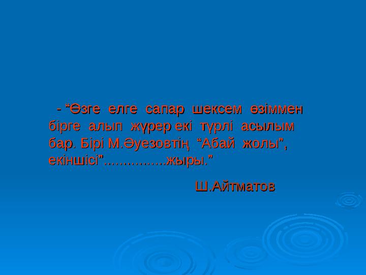 - “Өзге елге сапар шексем өзіммен - “Өзге елге сапар шексем өзіммен бірге алып жүрер екі түрлі асылым бі