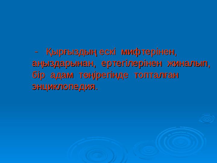 - Қырғыздың ескі мифтерінен, - Қырғыздың ескі мифтерінен, аңыздарынан, ертегілерінен жиналып, аңыздарынан