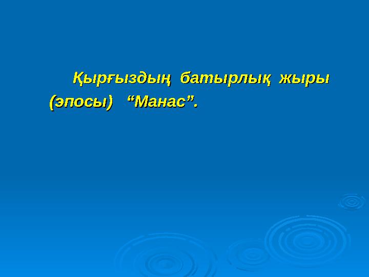 Қырғыздың батырлық жырыҚырғыздың батырлық жыры (эпосы)(эпосы) “Манас”. “Манас”.