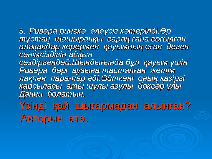 55. . Ривера рингке елеусіз көтерілді.Әр Ривера рингке елеусіз көтерілді.Әр тұстан шашыраңқы сараң ғана соғылған