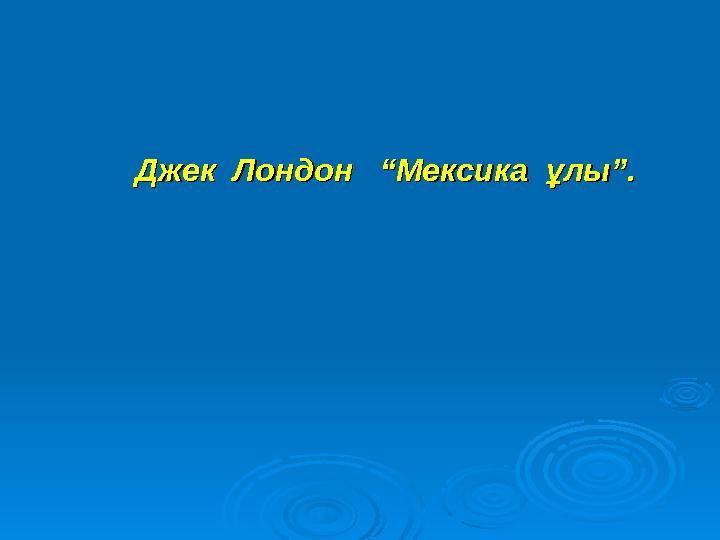 Джек ЛондонДжек Лондон “Мексика ұлы”.“Мексика ұлы”.