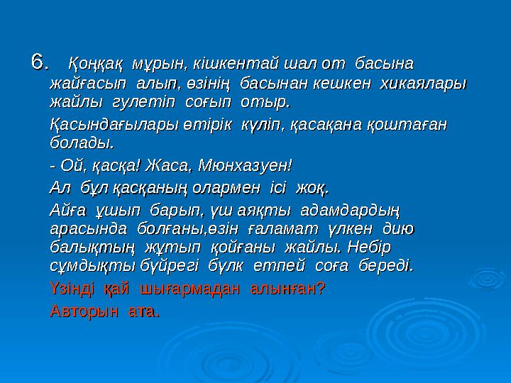 6. 6. Қоңқақ мұрын, кішкентай шал от басына Қоңқақ мұрын, кішкентай шал от басына жайғасып алып, өзінің басынан