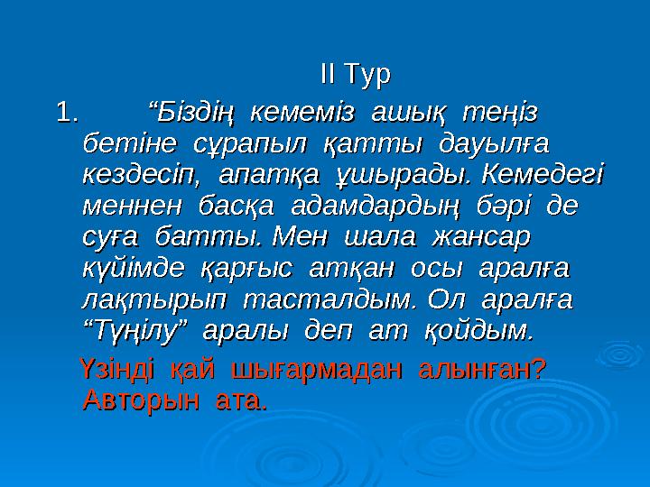 ІІ ТурІІ Тур 1. 1. “Біздің кемеміз ашық теңіз “