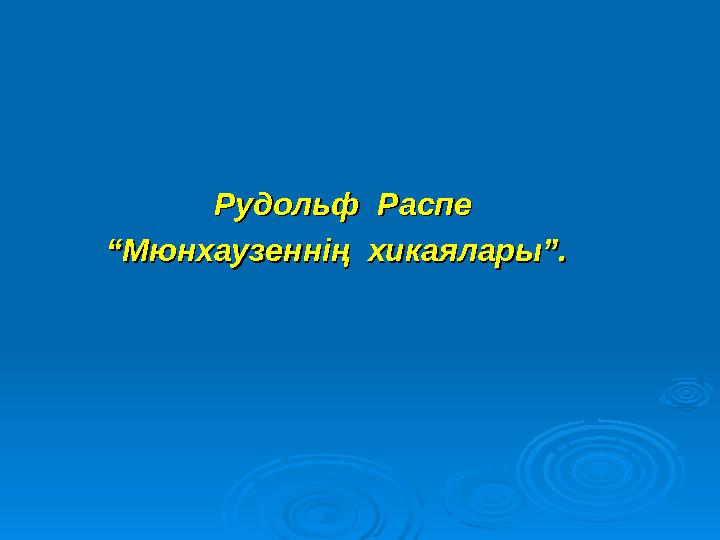 Рудольф Распе Рудольф Распе ““Мюнхаузеннің хикаялары”.Мюнхаузеннің хикаялары”.