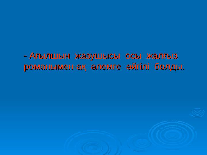 -- Ағылшын жазушысы осы жалғыз Ағылшын жазушысы осы жалғыз романымен-ақ әлемге әйгілі болды. романымен-ақ әле