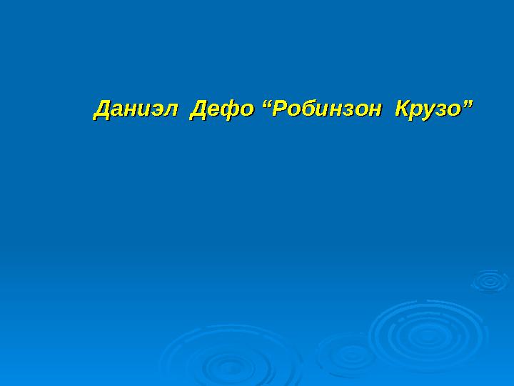 Даниэл Дефо “Робинзон Крузо”Даниэл Дефо “Робинзон Крузо”