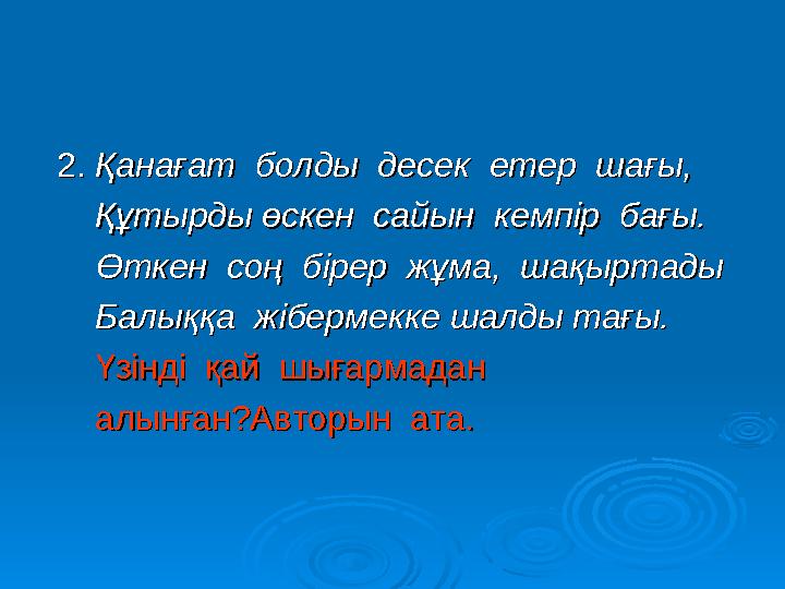 2. 2. Қанағат болды десек етер шағы,Қанағат болды десек етер шағы, Құтырды өскен сайын кемпір бағы.Құ