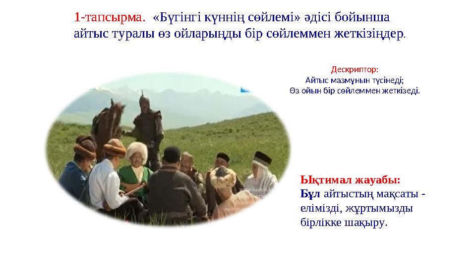 37 Частных детских сада 43 Мини-центра 1-тапсырма. «Бүгінгі күннің сөйлемі» әдісі бойынша айтыс туралы өз ойларыңды бір сөйле