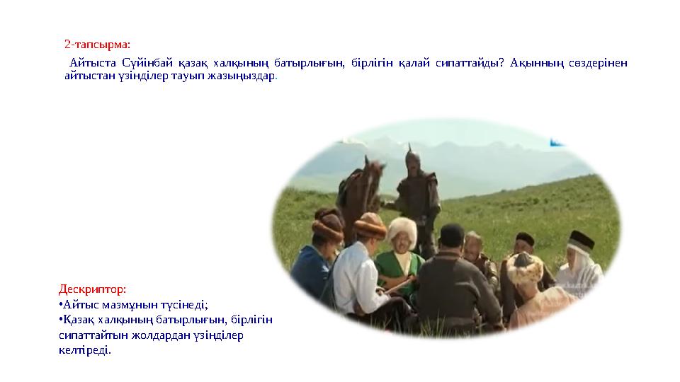 2-тапсырма: Айтыста Сүйінбай қазақ халқының батырлығын, бірлігін қалай сипаттайды? Ақынның сөздерінен айтыстан үзінділер