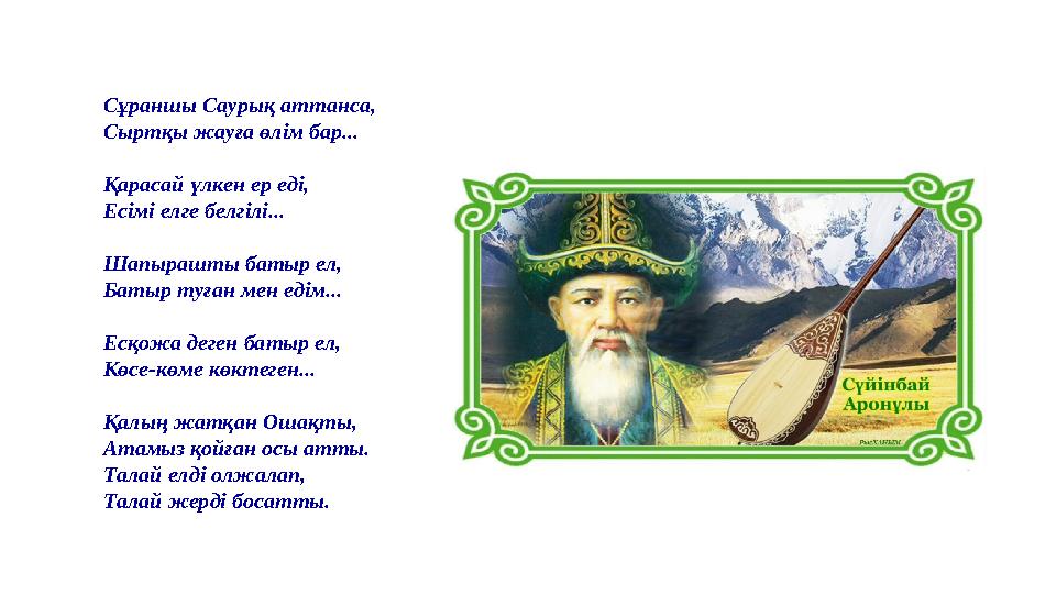 37 Частных детских сада 43 Мини-центра Сұраншы Саурық аттанса, Сыртқы жауға өлім бар... Қарасай үлкен ер еді, Есімі елге белг