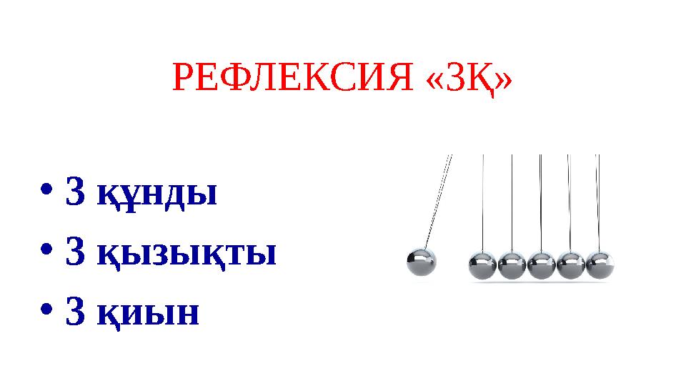 РЕФЛЕКСИЯ «3Қ» •3 құнды •3 қызықты •3 қиын