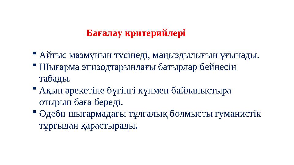 37 Частных детских сада 43 Мини-центра Айтыс мазмұнын түсінеді, маңыздылығын ұғынады. Шығарма эпизодтарындағы батырлар бейне