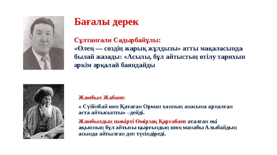 37 Частных детских сада 43 Мини-центра Бағалы дерек Сұлтанғали Садырбайұлы: «Өлең — сөздің жарық жұлдызы» атты мақаласында бы
