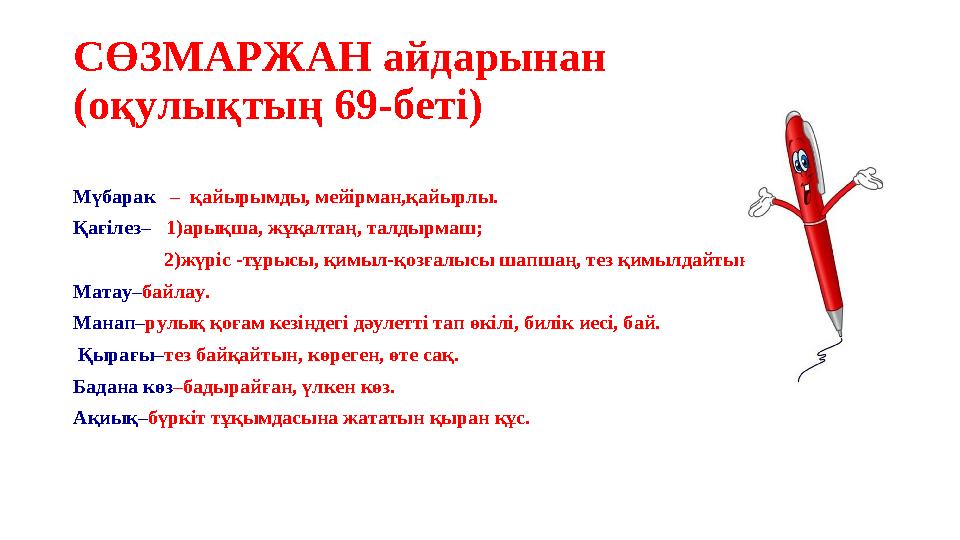 Мү ­ба­рак ­ – ­қай­ырым­ды,­ мей­ір­ман,­қай­ыр­лы. Қа ­ғі­лез­–­ 1) ­арық­ша,­ жұ­қал­таң,­ тал ­дыр­маш;­